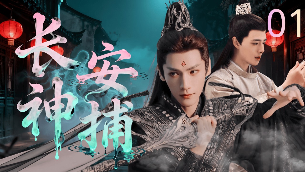 【2026待播剧抢先看】长安神捕 01 | 长安惊现连环索命案，新案一发生旧案亡魂必现，大理寺少卿 #罗云熙 与断案鬼才 #方逸伦 联手破惊天悬案！#悬疑