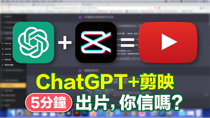 【Maxxi哥】ChatGPT+剪映 / 5分鐘出片，你信嗎？ - 天天要聞