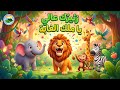 نشيد الأسد ملك الغابة أغنية زئيرك عالي يا أسد أناشيد تعليمية للأطفال مع الكلمات 