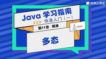Java教程：多态 | Java学习指南 快速入门49 | 网易云课堂 U-Course