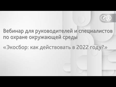 Вебинар «Экосбор: как действовать в 2022 году?»