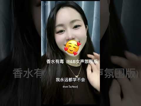 香水有毒（R&B女声氛围版）
