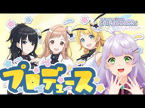 【シャニソン】イルミネちゃんのプロデュースコミュ見るぞ！【VTuber/紫乃原伊織】