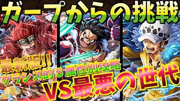 トレクル 最悪 の 世代 トレクル ガープからの挑戦最悪の世代 技属性編成 攻略とパーティ ワンピース トレジャークルーズ Stg Origin Aegpresents Com