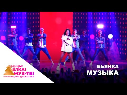 Бьянка - Музыка