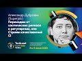 Переходим от хаотических релизов к регулярным / Александр Дубровин (Superjob)