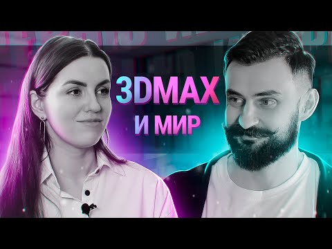 3Ds MAX Интервью: Работа , Визуализация, Семья и будущее