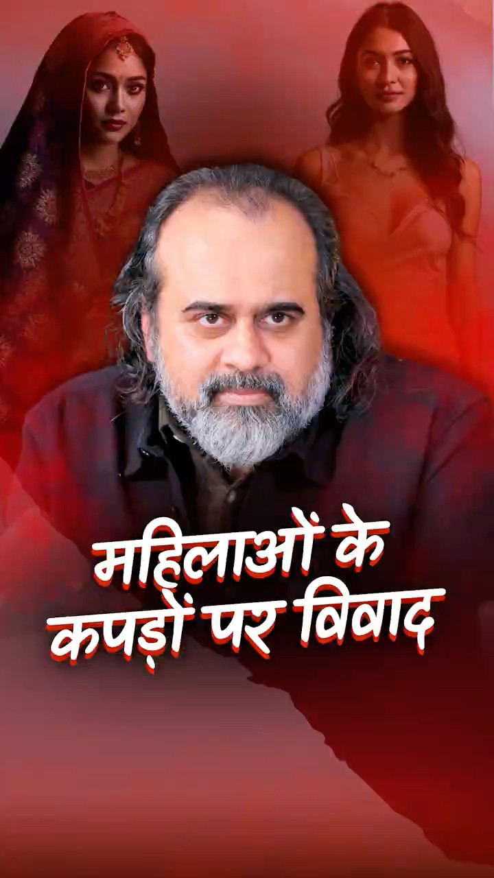 महिलाओं के कपड़ों पर विवाद || आचार्य प्रशांत