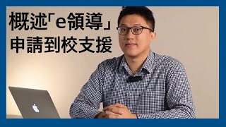 概述「e 領導」