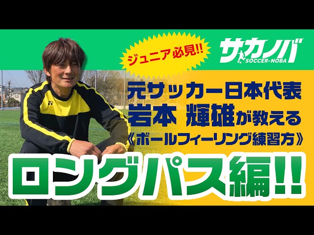 le coq sportif 2002 Jリーグオールスター14 岩本輝雄 元サッカー日本代表 岩本輝雄が教える「ロングパスの極意