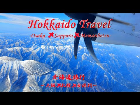 4K | Hokkaido Travel | Abashiri | Osaka - Sapporo - Memanbetsu 🛫 | 北海道 | 網走 | 大阪 - 札幌 - 女満別 | JAPAN