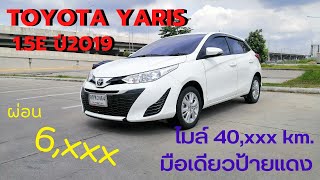 รีวิว TOYOTA YARIS 1.5E ปี2019 | รถมือเดียวสภาพป้ายแดง ไมล์ 40,xxx km.