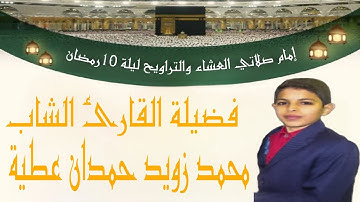 شعائر صلاتي العشاء والتراويح 💥💐 الليلة العاشرة💥💐 إبداع وتألق القارئ الشاب الصغير / محمد زويد حمدان 💥