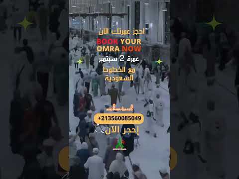 إحجز الآن عمرة 2 سبتمبر أول رحلة عمرة مع وكالة عيشون للسياحة و الأسفار