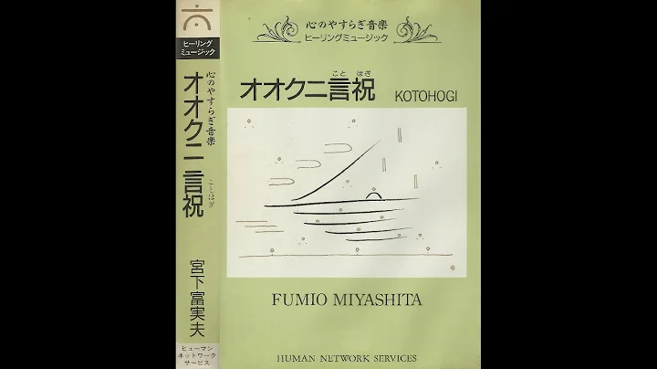 Fumio Miyashita () - Okuni Kotohogi () [Full Album]
