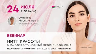 видео: Нити красоты: выбираем оптимальный метод омоложения— мезонити, биоармиранты или коллагеностимуляторы картинка: Нити красоты: выбираем оптимальный метод омоложения— мезонити, биоармиранты или коллагеностимуляторы