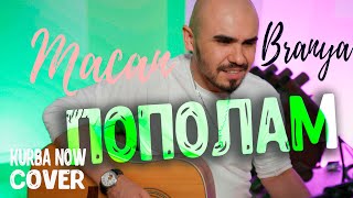 MACAN & BRANYA - ПОПОЛАМ (cover by Kurba Now) макан пополам кавер на гитаре