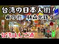 【台湾グルメ④⑧⑧】台湾で一番有名な夜の街、林森北路!日本人街で台湾はしご酒!
