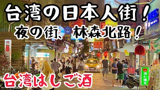 【台湾グルメ④⑧⑧】台湾で一番有名な夜の街、林森北路！日本人街で台湾はしご酒！
