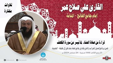 قراءة من صلاة العشاء لما تيسر من سورة الكهف I للقارئ علي صلاح عمر I
