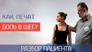 Цервикалгия. Лечение боли в шее - тейпирование и мануальная терапия