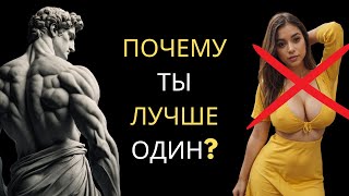 КАК БЫТЬ ОДНОМУ | 7 Здоровых Стоических Способов (СТОИЦИЗМ)