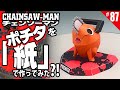 CHAINSAW-MAN(チェンソーマン)の『ポチタ』のフィギュアを紙で作ってみた ペーパークラフト paper craft figure