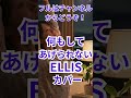 【何もしてあげられない/ELLIS】カバーソング!#ELLIS #cover #enka #showa #何もしてあげられない #千の夜と一つの朝 #sunoai