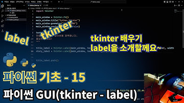 파이썬(Python) 기초 - tkinter(label)