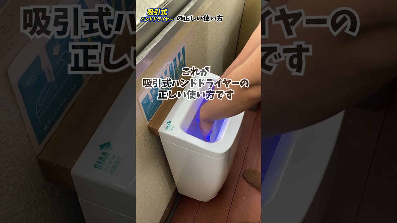 吸引式ハンドドライヤーの正しい使い方！】#shorts #ハンドドライヤー