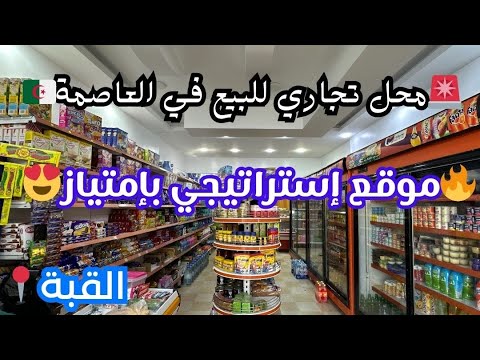 محل تجاري للبيع في القبة ولاية الجزائر بجميع الوثائق رقم صاحب العقار 0541384633 0777475425