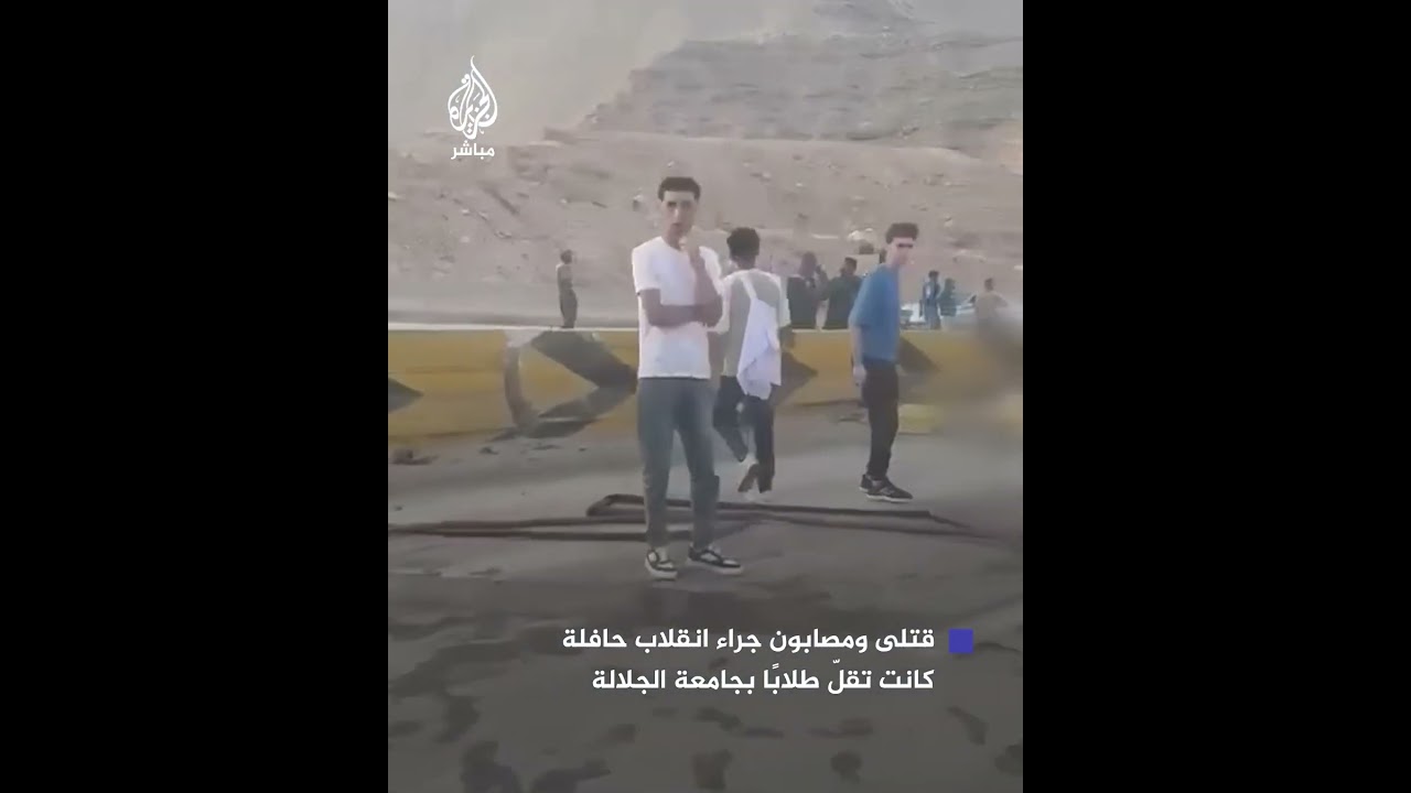 وسائل إعلام مصرية: مصـرع 12 طالبًا ونحو 30 مصابًا في انقلاب حافلة كانت تقل طلابًا بجامعة الجلالة