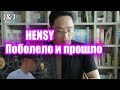 Реакция на HENSY - Поболело и прошло