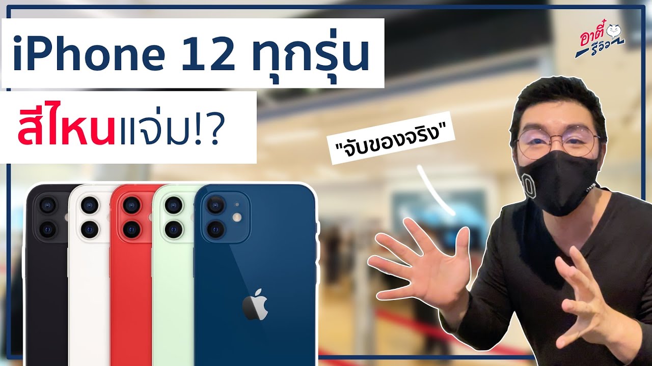 ปกสีน้ำเงิน  2022  จับ iPhone12 | 12 Pro  ครบทุกสี.. ตรงปกมั้ย สีไหนแจ่มสุด!? | อาตี๋รีวิว EP.429