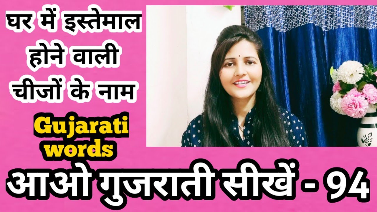 घर में इस्तेमाल होने वाली चीजों के नाम Gujarati Words Learn Gujarati