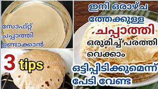 സോഫ്റ്റ് ചപ്പാത്തി റെസിപ്പി/How to make soft chapati/chapati recipe in malayalam/ചപ്പാത്തി/chapati screenshot 2