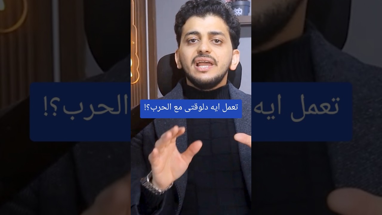 تعمل ايه دلوقتى مع الحرب؟!