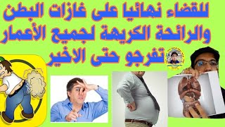 حلول قوية وداعا لغازات البطن والأمعاء والرائحة الكريهة لجميع الأعمار  لقضاء نهائيا يجب التطبق الحلول