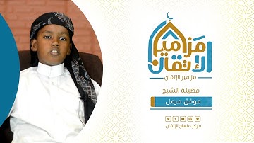 #مزامير_الإتقان الطالب: موفق مزمل - ما تيسر من سورة مريم