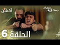 مسلسل لا أحد كامل الحلقة 6 مدبلج   