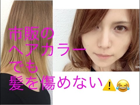 市販のヘアカラーでも髪を傷めない方法 Youtube