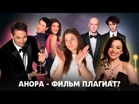 Как скопировать фильм и получить 5 оскаров? Обзор фильма «Анора» #анора
