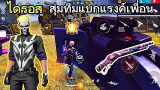 Free Fire-ไดรอส สุ่มทีมแบกแรงค์เพื่อน จะไหวมั้ย