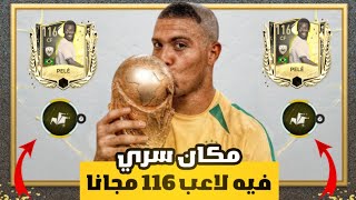 الحق بسرعة ! مكان سري يعطيك لاعب 116 مجانا و بكل سهولة 🤩🔥 فيفا موبايل !