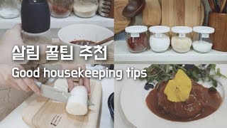 나만 알기 아까운 살림꿀팁 9가지! 초간단 집밥메뉴 소개해요| 선물포장하고 집꾸미기| housekeeping tips(kitchen) screenshot 3