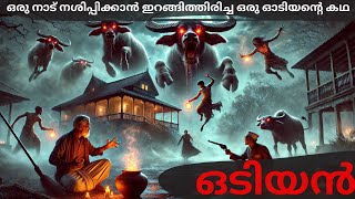 ഒരു നാട് നശിപ്പിക്കാൻ ഇറങ്ങിത്തിരിച്ച ഒരു ഓടിയന്റെ കഥ //ODIYAN STORY MALAYALAM//HIDE AND SEEK/HUNTED