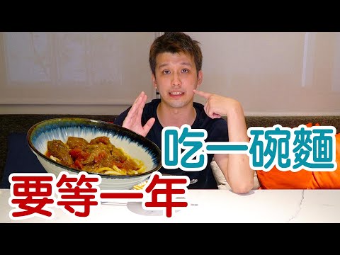 【開箱】網路上最難訂的牛肉麵 吃完內心滿滿問號？【蛋塔】