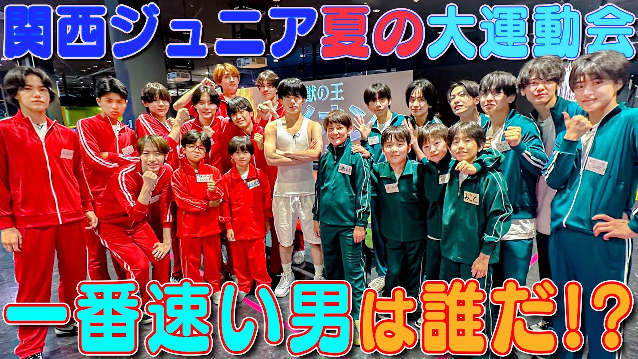 関西ジュニア【夏の大運動会~1/4】一番速い男は誰だ!?