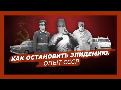 Урок борьбы с эпидемиями.  Как в СССР победили вспышку чёрной оспы