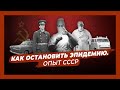 Урок борьбы с эпидемиями.  Как в СССР победили вспышку чёрной оспы